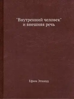 "Внутренний человек" и внешняя речь