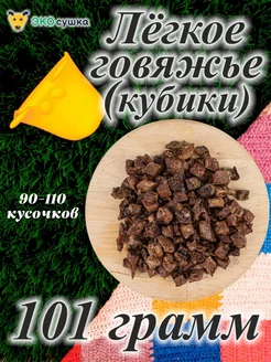 Лакомства Легкое говяжье кубики 100грамм