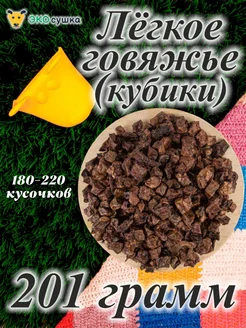 Легкое говяжье кубики 200грамм вкусняшки