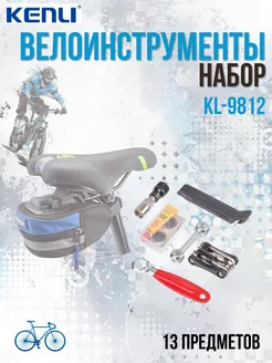 Велоинструмент, набор инструментов KL-9812 из 13 предметов