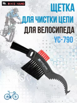 Щетка для чистки цепи и трещотки, велоинструмент YC-790