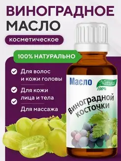 Масло виноградной косточки косметическое