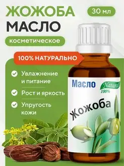 Масло жожоба натуральное 100%