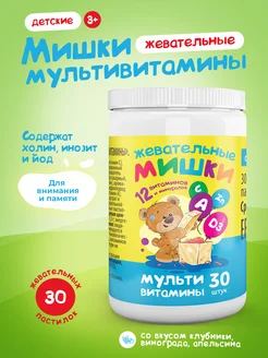 Жевательные мишки. Мультивитамины для детей 30 пастилок