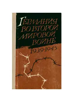 Германия во второй мировой войне. 1939-1945