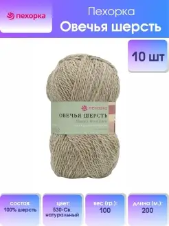 Пряжа для вязания Овечья шерсть 100г 200м 10шт