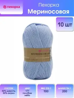 Пряжа для вязания Мериносовая 100г 200м 10шт