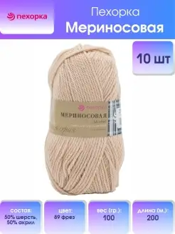 Пряжа для вязания Мериносовая 100г 200м 10шт