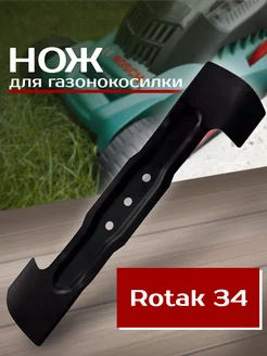 Нож для газонокосилки BOSCH 34 см