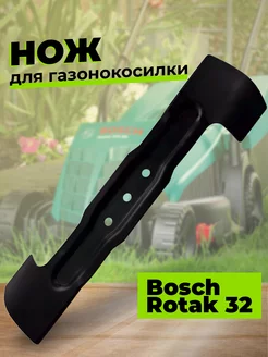 Нож для газонокосилки BOSCH 32 см