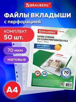 Файлы-вкладыши Мультифора А4 50 штук, 70 мкм, матовые