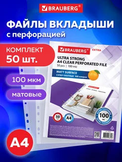 Файлы-вкладыши Мультифора А4 50 штук, 100 мкм, матовые