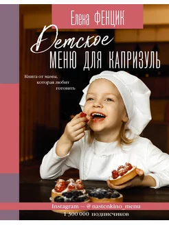 Детское меню для капризуль. Книга от мамы, которая любит