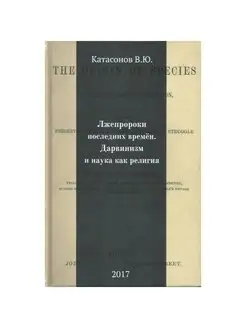 Лжепророки последних времён. Дарвинизм и наука как религия