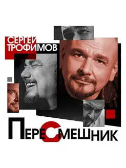 Сергей Трофимов - Пересмешник (CD)