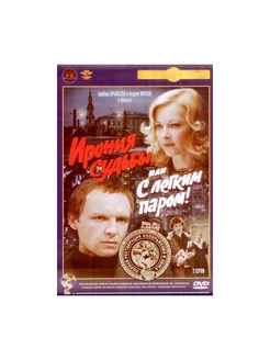 Ирония судьбы, или С легким паром! (DVD)