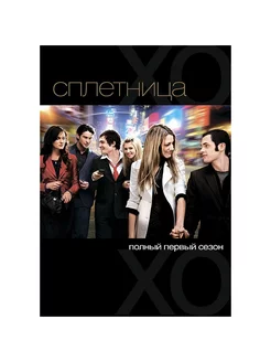 Сплетница. Сезон 1 (5 DVD)