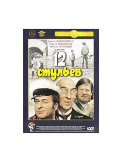 12 стульев (DVD) (полная реставрация зву