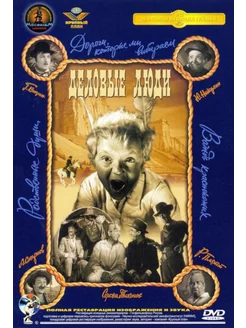 Деловые люди (DVD)