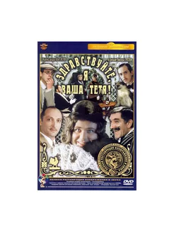 Здравствуйте, я ваша тетя! (DVD) (полная