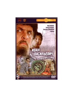 Иван Васильевич меняет профессию (DVD) (