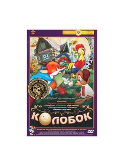 Колобок Сборник мультфильмов (DVD) (пол