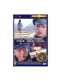 Свой среди чужих, чужой среди своих (DVD