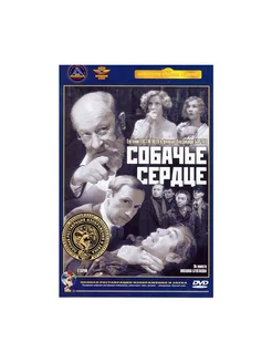 Собачье сердце (DVD) (полная реставрация