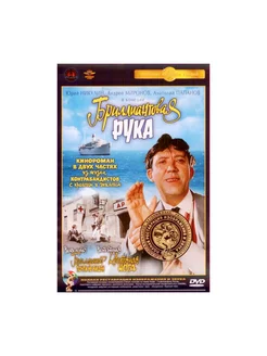 Бриллиантовая рука (DVD) (полная реставр