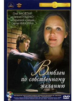 Влюблен по собственному желанию (DVD) (п