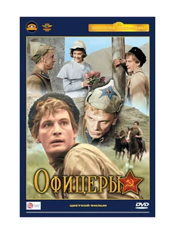 Офицеры (DVD) (полная реставрация звука