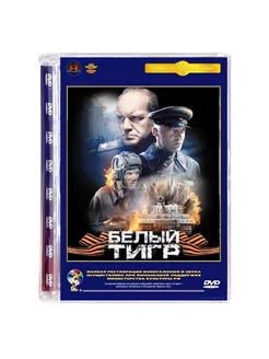 Белый тигр (DVD)