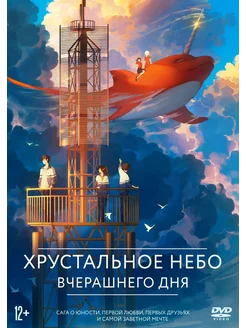 Хрустальное небо вчерашнего дня (DVD)