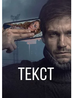 Текст (DVD)