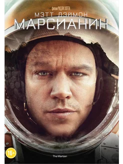 Марсианин (DVD)