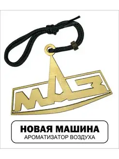 Автомобильный ароматизатор Маз Maz