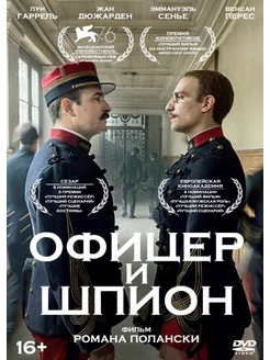 Офицер и шпион (DVD)