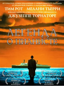 Легенда о пианисте (DVD)