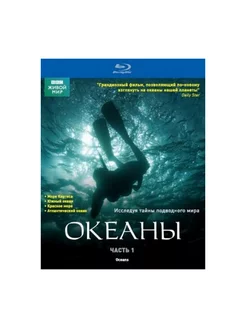 BBC Океаны. Часть 1 (Blu-ray)