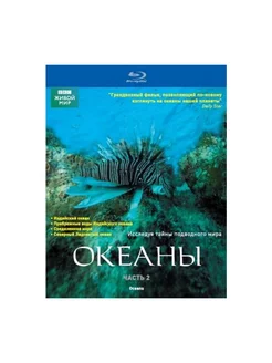 BBC Океаны. Часть 2 (Blu-ray)