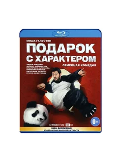 Подарок с характером (Blu-ray)