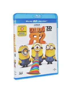 Гадкий Я 2 (Blu-ray 3D + 2D)