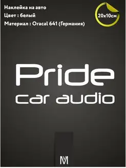 Наклейка на авто "pride" 20х10 см