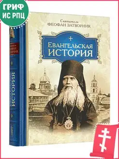 Евангельская история. Феофан Затворник