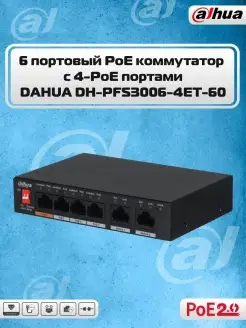 Коммутатор PoE 6-ти портовый DH-PFS3006-4ET-60