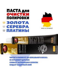 Паста полировальная для золота серебра Gold & Silver Polish