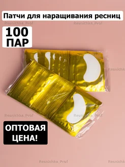 Патчи для наращивания ресниц 100 пар