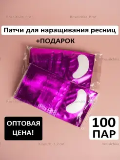 Патчи для наращивания ресниц 100 пар