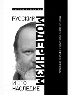 Русский модернизм и его наследие Коллективная монография в ч…