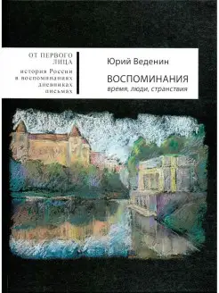 Воспоминания время, люди, странствия